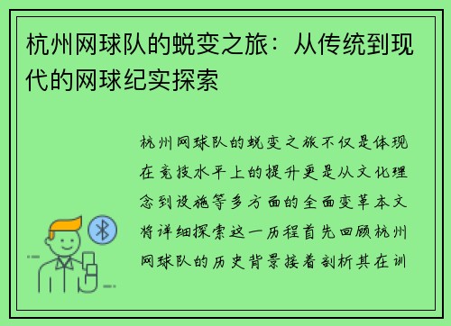 杭州网球队的蜕变之旅：从传统到现代的网球纪实探索