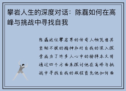 攀岩人生的深度对话：陈磊如何在高峰与挑战中寻找自我
