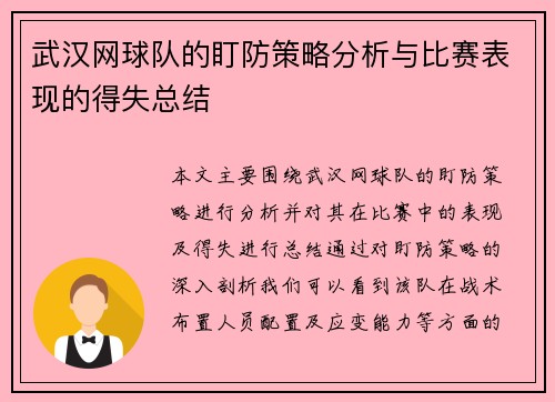 武汉网球队的盯防策略分析与比赛表现的得失总结