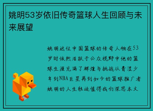 姚明53岁依旧传奇篮球人生回顾与未来展望