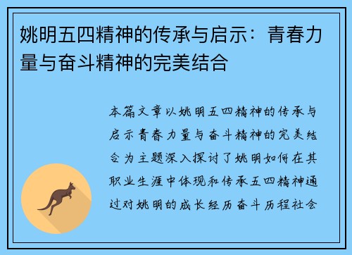 姚明五四精神的传承与启示：青春力量与奋斗精神的完美结合
