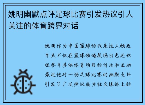 姚明幽默点评足球比赛引发热议引人关注的体育跨界对话