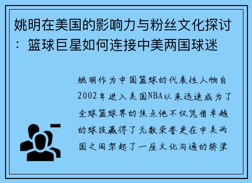 姚明在美国的影响力与粉丝文化探讨：篮球巨星如何连接中美两国球迷