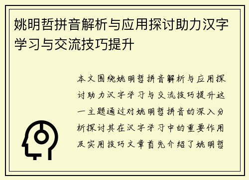 姚明哲拼音解析与应用探讨助力汉字学习与交流技巧提升