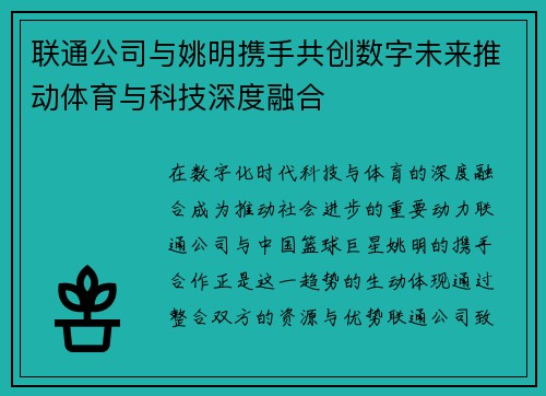 联通公司与姚明携手共创数字未来推动体育与科技深度融合