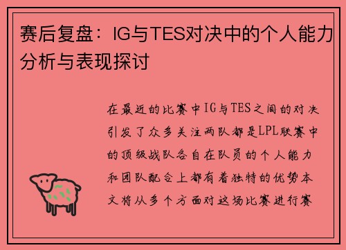 赛后复盘：IG与TES对决中的个人能力分析与表现探讨