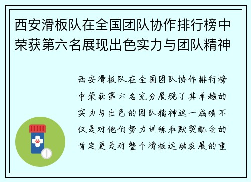 西安滑板队在全国团队协作排行榜中荣获第六名展现出色实力与团队精神