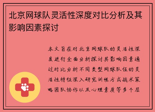 北京网球队灵活性深度对比分析及其影响因素探讨