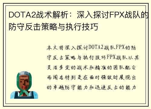 DOTA2战术解析：深入探讨FPX战队的防守反击策略与执行技巧