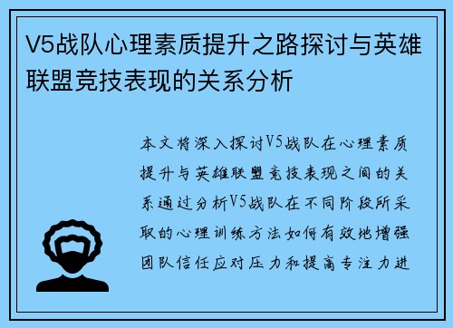V5战队心理素质提升之路探讨与英雄联盟竞技表现的关系分析