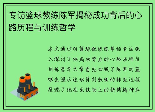 专访篮球教练陈军揭秘成功背后的心路历程与训练哲学