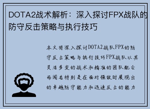 DOTA2战术解析：深入探讨FPX战队的防守反击策略与执行技巧