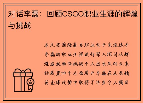 对话李磊：回顾CSGO职业生涯的辉煌与挑战