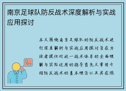 南京足球队防反战术深度解析与实战应用探讨