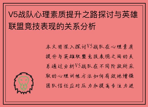 V5战队心理素质提升之路探讨与英雄联盟竞技表现的关系分析