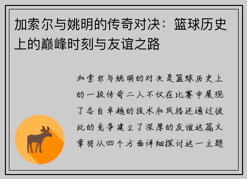 加索尔与姚明的传奇对决：篮球历史上的巅峰时刻与友谊之路