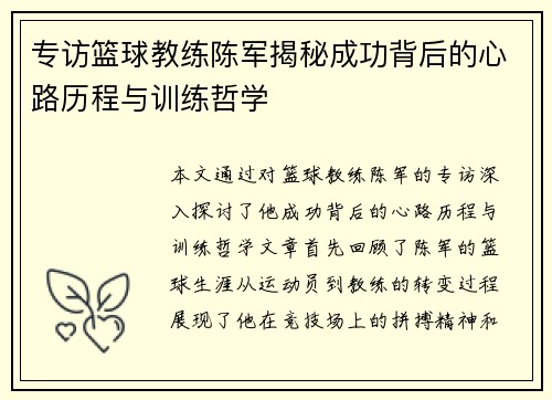 专访篮球教练陈军揭秘成功背后的心路历程与训练哲学