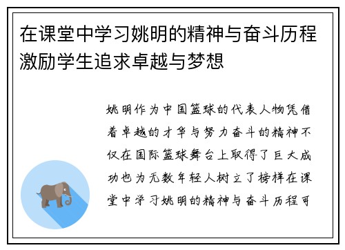 在课堂中学习姚明的精神与奋斗历程激励学生追求卓越与梦想