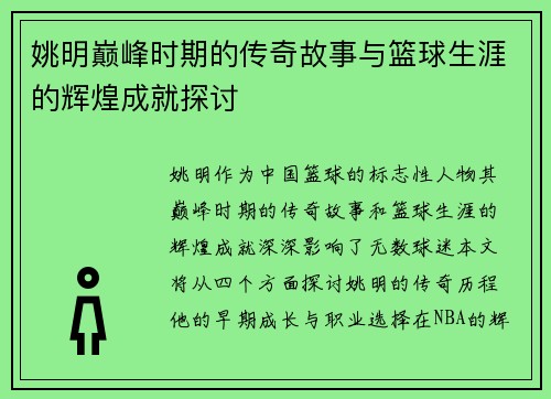 姚明巅峰时期的传奇故事与篮球生涯的辉煌成就探讨