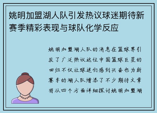 姚明加盟湖人队引发热议球迷期待新赛季精彩表现与球队化学反应