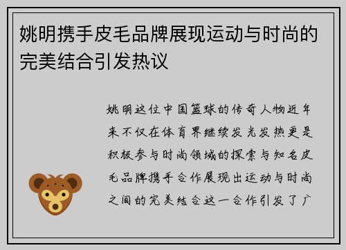 姚明携手皮毛品牌展现运动与时尚的完美结合引发热议