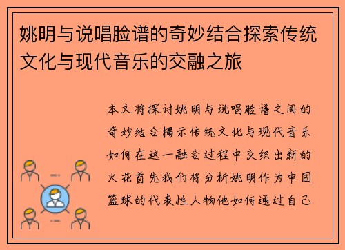 姚明与说唱脸谱的奇妙结合探索传统文化与现代音乐的交融之旅