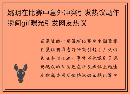 姚明在比赛中意外冲突引发热议动作瞬间gif曝光引发网友热议