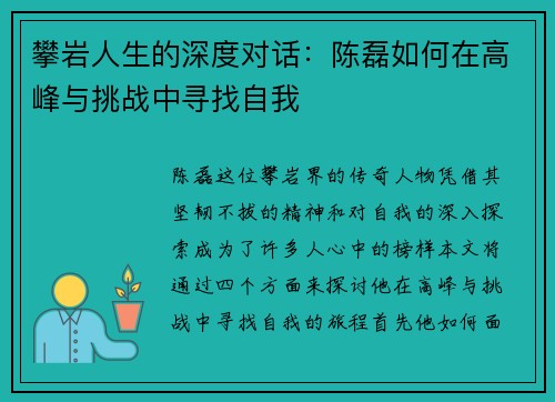 攀岩人生的深度对话：陈磊如何在高峰与挑战中寻找自我