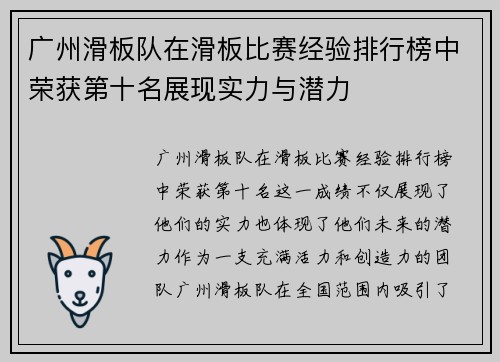 广州滑板队在滑板比赛经验排行榜中荣获第十名展现实力与潜力