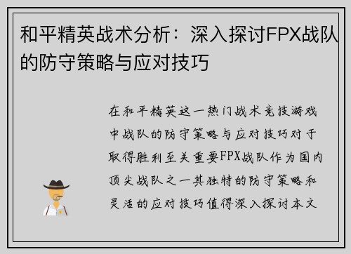 和平精英战术分析：深入探讨FPX战队的防守策略与应对技巧