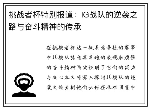 挑战者杯特别报道：IG战队的逆袭之路与奋斗精神的传承
