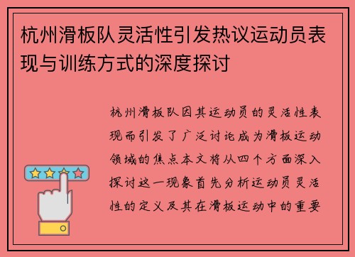 杭州滑板队灵活性引发热议运动员表现与训练方式的深度探讨