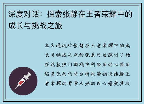 深度对话：探索张静在王者荣耀中的成长与挑战之旅