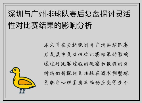 深圳与广州排球队赛后复盘探讨灵活性对比赛结果的影响分析