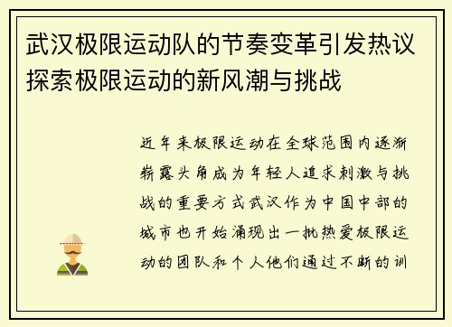 武汉极限运动队的节奏变革引发热议探索极限运动的新风潮与挑战