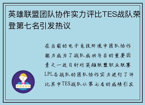 英雄联盟团队协作实力评比TES战队荣登第七名引发热议