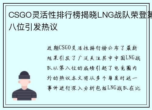 CSGO灵活性排行榜揭晓LNG战队荣登第八位引发热议