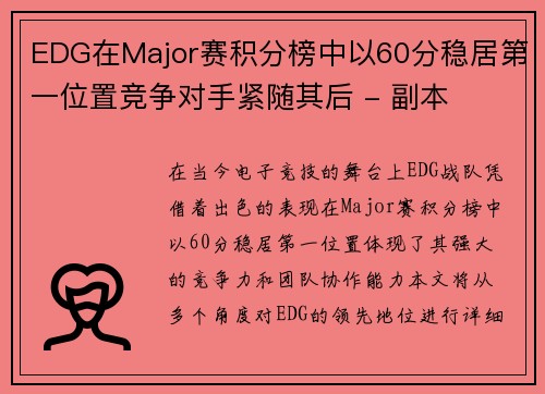 EDG在Major赛积分榜中以60分稳居第一位置竞争对手紧随其后 - 副本