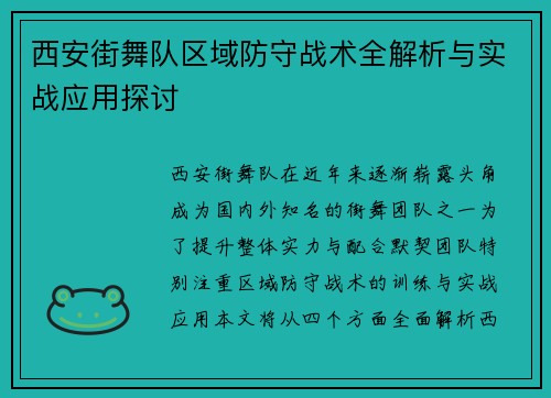 西安街舞队区域防守战术全解析与实战应用探讨