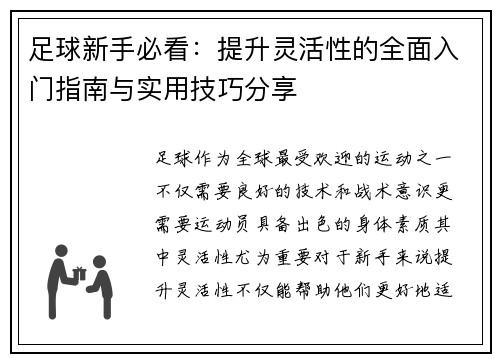 足球新手必看：提升灵活性的全面入门指南与实用技巧分享