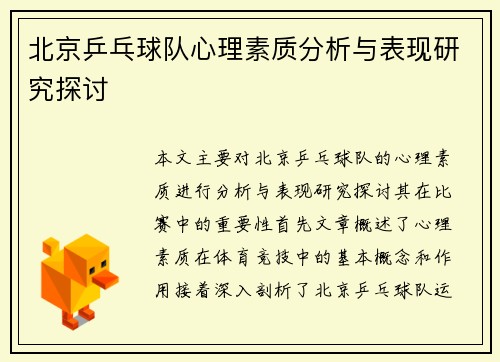 北京乒乓球队心理素质分析与表现研究探讨