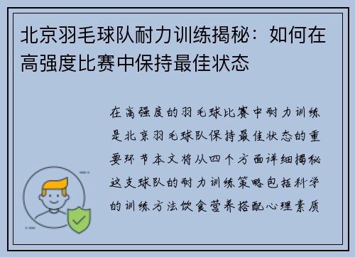 北京羽毛球队耐力训练揭秘：如何在高强度比赛中保持最佳状态