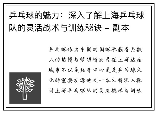 乒乓球的魅力：深入了解上海乒乓球队的灵活战术与训练秘诀 - 副本