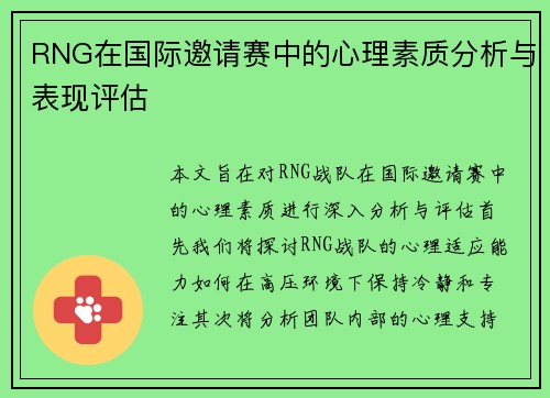 RNG在国际邀请赛中的心理素质分析与表现评估