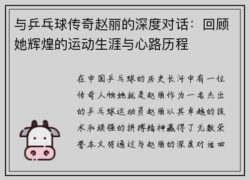 与乒乓球传奇赵丽的深度对话：回顾她辉煌的运动生涯与心路历程