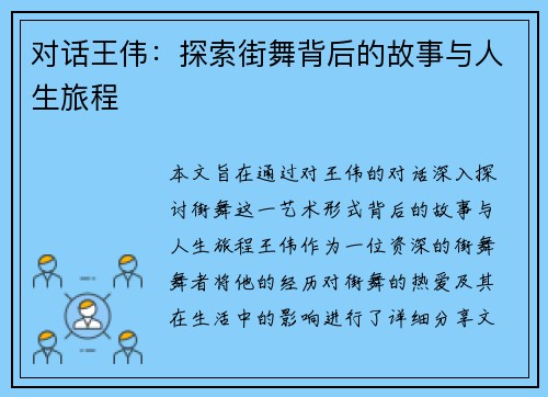 对话王伟：探索街舞背后的故事与人生旅程