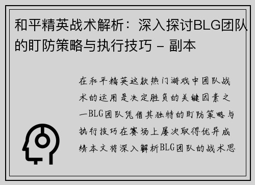 和平精英战术解析：深入探讨BLG团队的盯防策略与执行技巧 - 副本