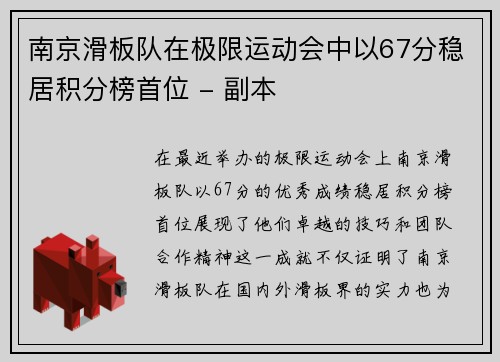 南京滑板队在极限运动会中以67分稳居积分榜首位 - 副本