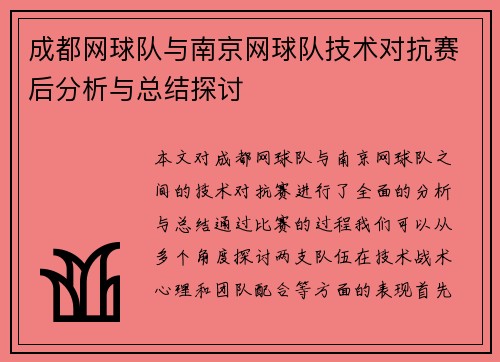 成都网球队与南京网球队技术对抗赛后分析与总结探讨