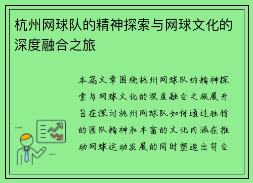 杭州网球队的精神探索与网球文化的深度融合之旅